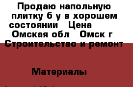 Продаю напольную плитку б/у в хорошем состоянии › Цена ­ 200 - Омская обл., Омск г. Строительство и ремонт » Материалы   